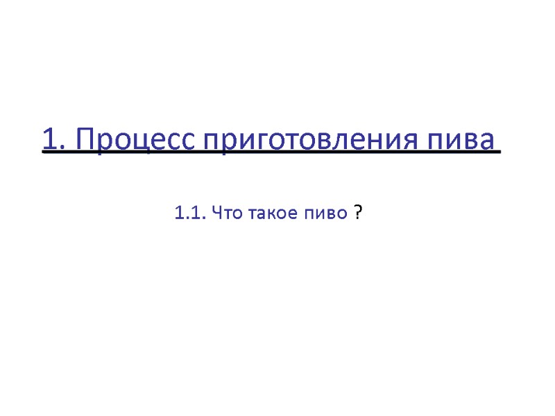 1. Процесс приготовления пива   1.1. Что такое пиво ?